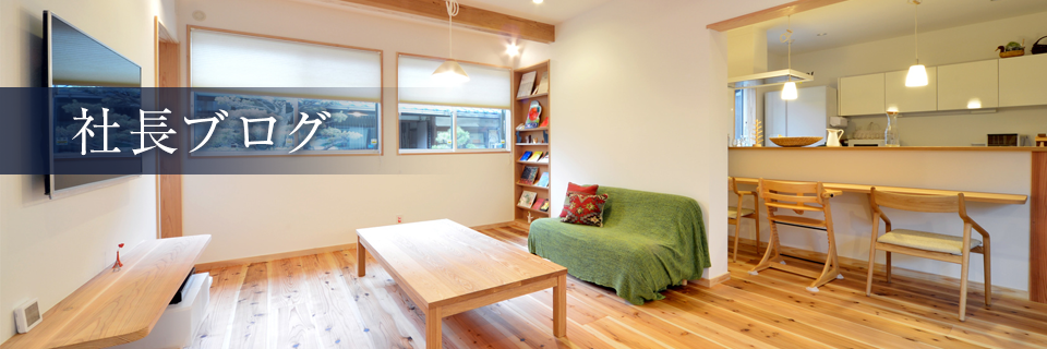 愛知県常滑市・半田市・阿久比町の注文住宅・新築戸建てを手がける工務店の木の家ブログ