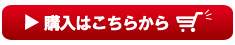 購入ボタン