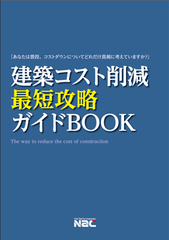 建築コスト削減 最短攻略ガイドＢＯＯＫ