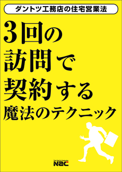3回の訪問で契約する魔法のテクニック
