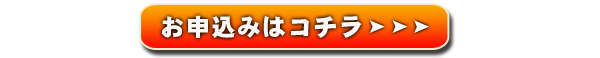 申し込み