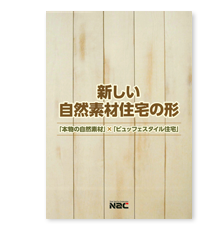 「新しい自然素材住宅の形「本物の自然素材」×「ビュッフェスタイル住宅」」詳しく知りたい方はこちら