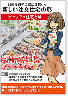 倒産寸前の工務店を救った新しい注文住宅の形　ビュッフェ住宅とは