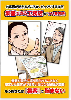 ビックリするほど集客できる工務店をつくる方法