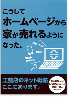 こうしてホームページから家が売れるようになった。