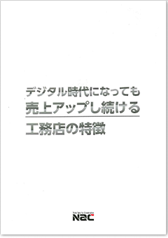 デジタル時代になっても売り上げアップし続ける工務店の特徴