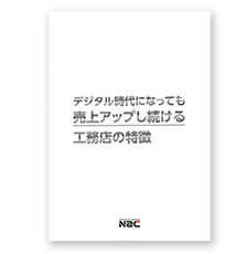 「デジタル時代になっても売り上げアップし続ける工務店の特徴」詳しく知りたい方はこちら