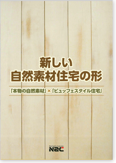新しい自然素材住宅の形「本物の自然素材」×「ビュッフェスタイル住宅」