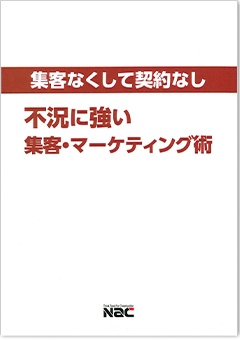 集客なくして契約なし  不況に強い集客・マーケティング術