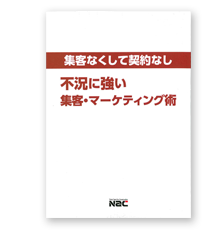 「集客なくして契約なし不況に強い集客・マーケティング術」詳しく知りたい方はこちら