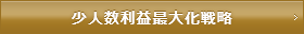 少人数利益最大化戦略