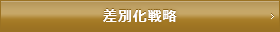差別化戦略