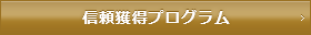 信頼獲得プログラム