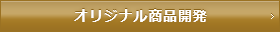 オリジナル商品開発