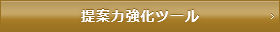 提案力強化ツール