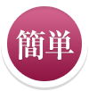 簡単