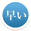 早い
