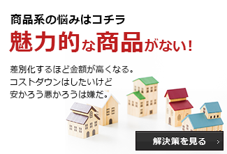 魅力的な商品がない