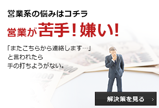 営業が苦手、嫌い