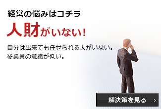 人財がいない