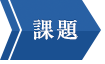課題