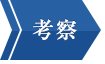 考察