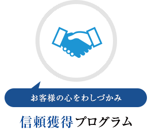 信頼獲得プログラム