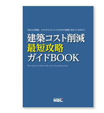 「建築コスト削減最短攻略ガイドＢＯＯＫ」詳しく知りたい方はこちら