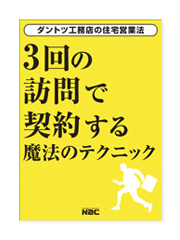 3回の訪問で契約する魔法のテクニッ

ク