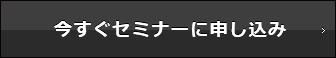 今すぐセミナーに申し込む
