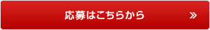 応募はこちらから