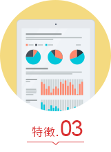 特徴.03