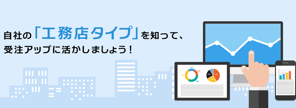 自社の「工務店タイプ」を知って、受注アップに活かしましょう！