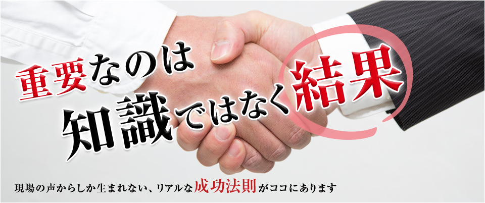 大事なのは知識ではなく結果