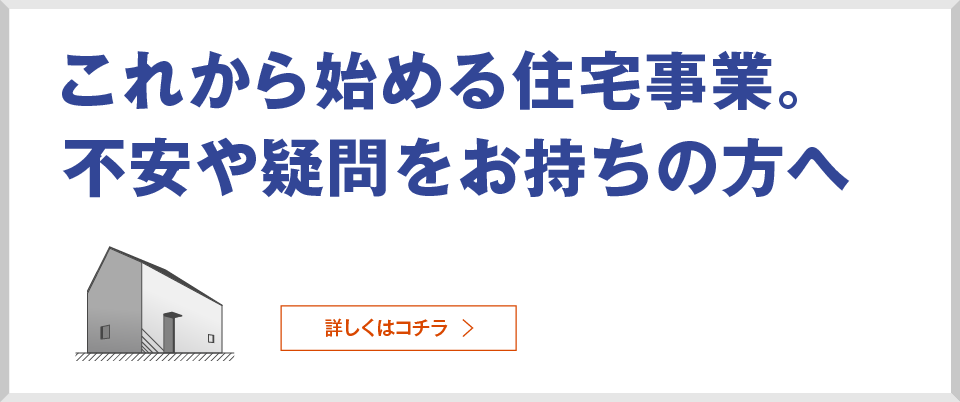これから始める住宅事業