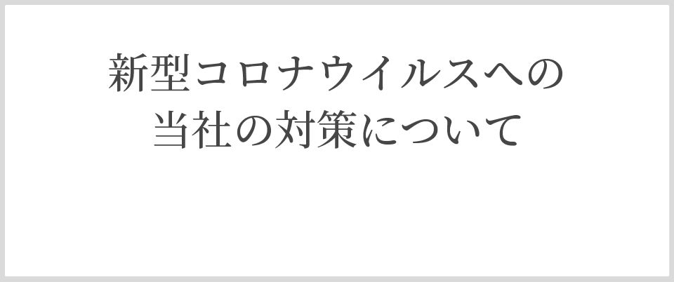 コロナ対策