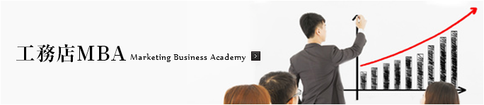 工務店MBA