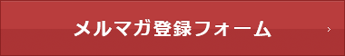 メルマガ