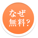 なぜ無料？