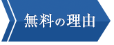 無料の理由
