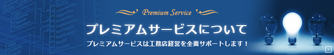 プレミアムサービス