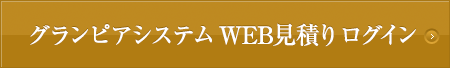グランピアシステムWEB見積り
