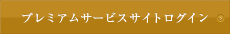 プレミアムサービスサイト