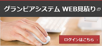 グランピアシステム WEB見積