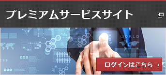プレミアムサービスサイト