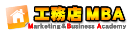 工務店MBA