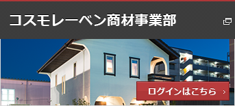 コスモレーベン商材事業部