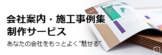 会社案内・施工事例集制作サービス