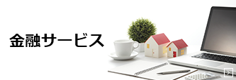 金融サービス