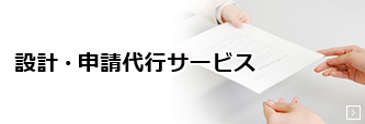 設計・申請代行サービス